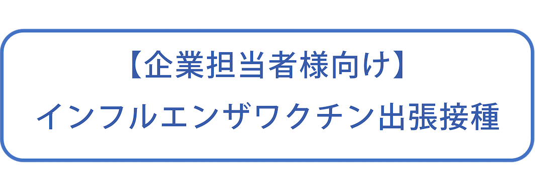 企業向けワクチン接種