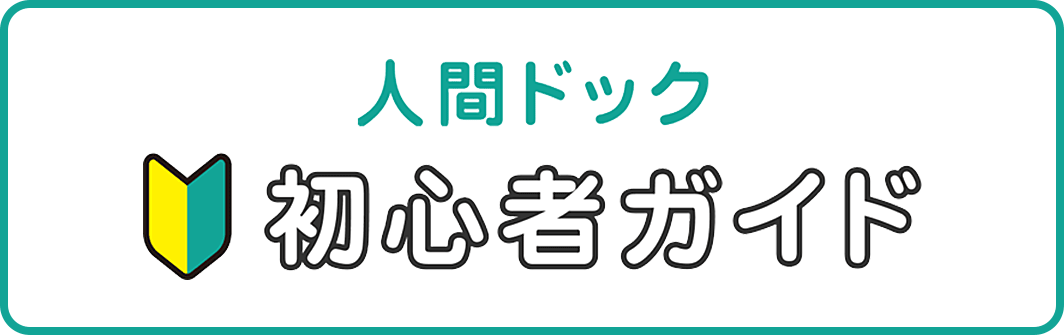 人間ドック 初心者ガイド